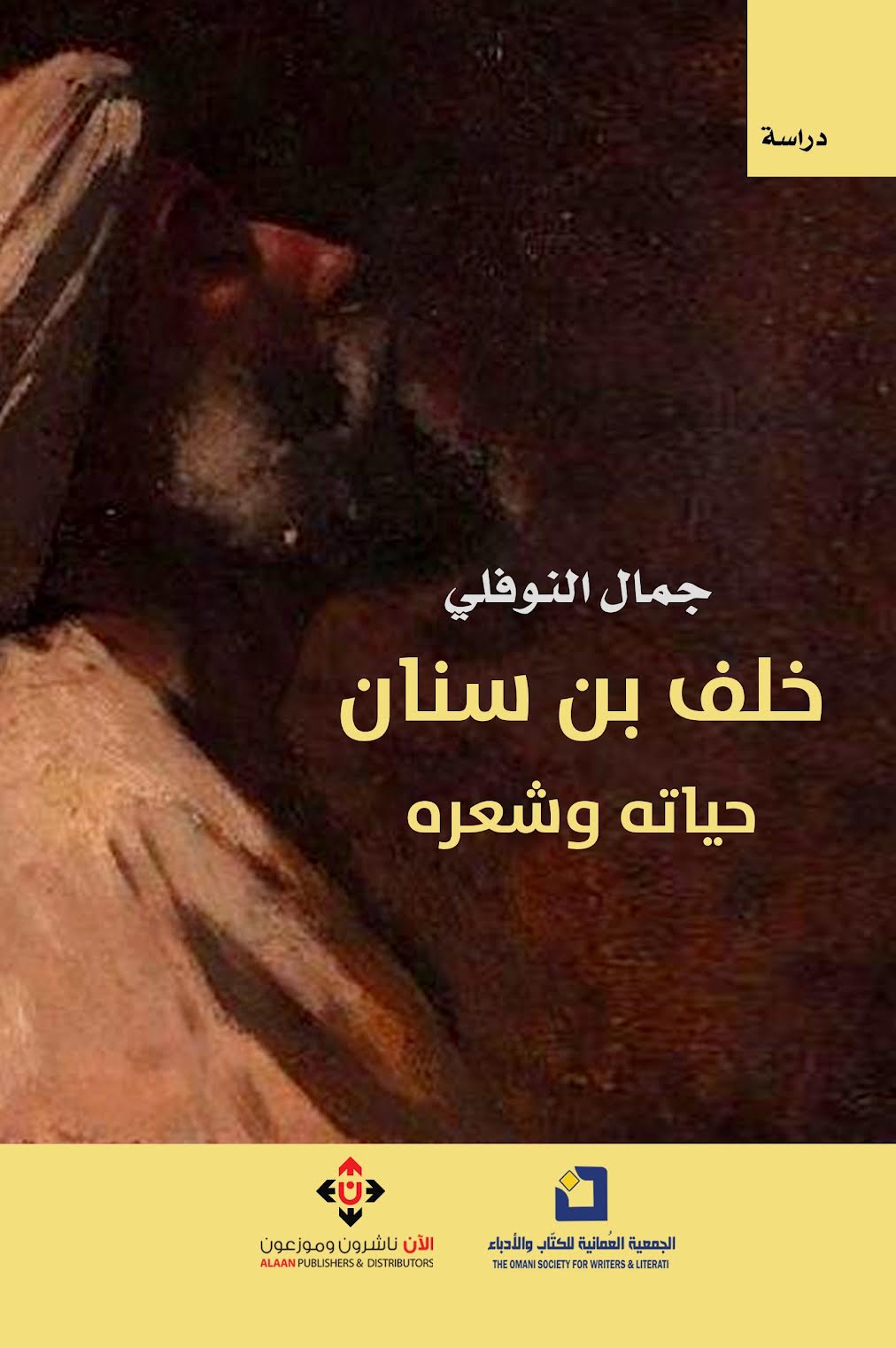 “خلف بن سنان.. حياته وشعره” لجمال النوفلي..