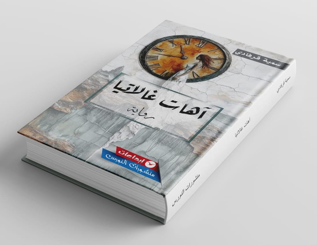 “آهات غالاتيا” رواية مغربية.. التصدعات وتمزق الشخوص