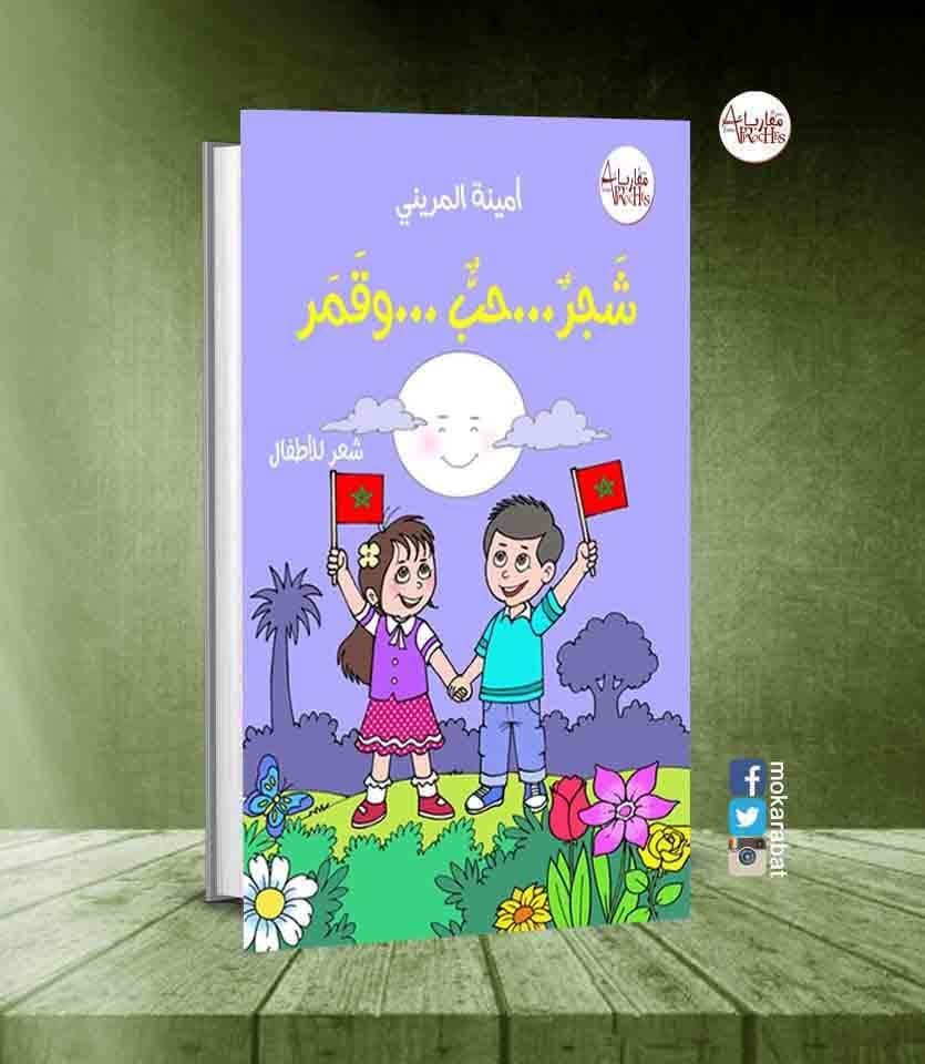 شعر المغربية أمينة المريني “شَجر..حُب..وقمر” رمزية إحساس الطفولة الفطري 