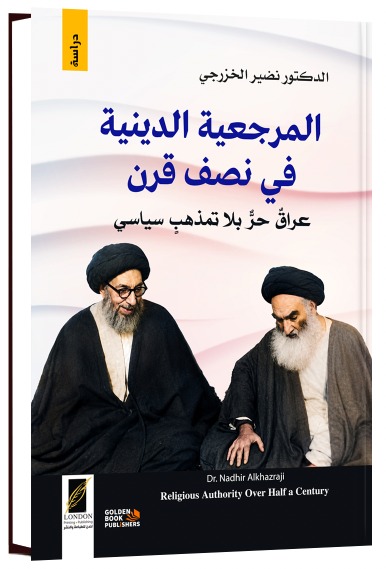 كتاب عن مرجعية محسن الحكيم ومهدي الشيرازي ونصف قرن من الاحداث