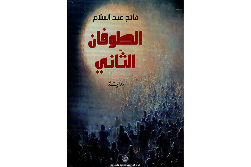 رواية الطوفان الثاني لفاتح عبدالسلام .. توالد الأزمنة والأمكنة