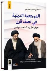 مقاربة نقدية في كتاب عن مرجعية النجف في نصف قرن