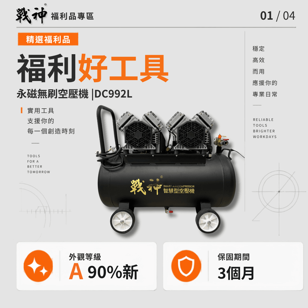 【戰神福利品】DC992L 永磁無刷空壓機｜A級90%新｜50L鋁合金桶｜AC220V｜保固3個月