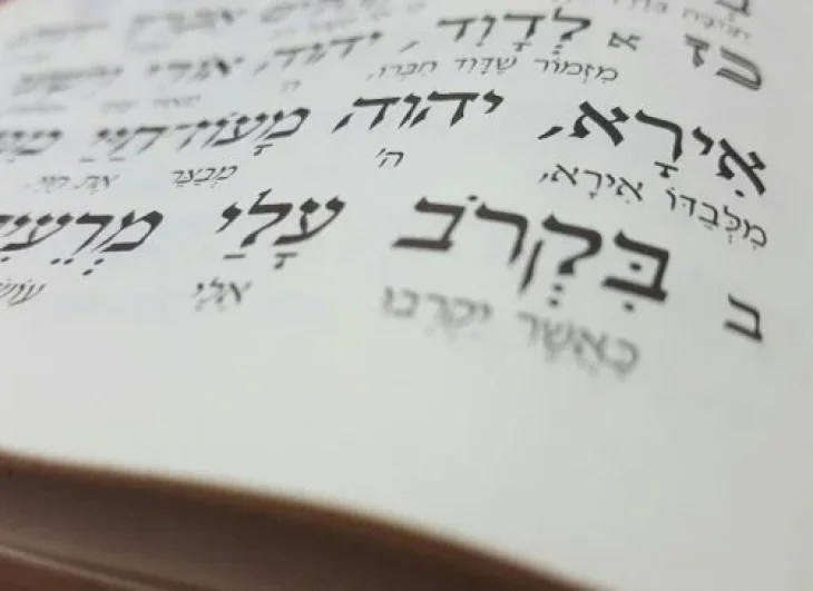 Psalm 27 and Teshuva before the High Holidays