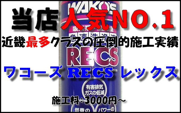 ワコーズ レックス RECS の 効果 施工前後の燃費比較・性能回復データ