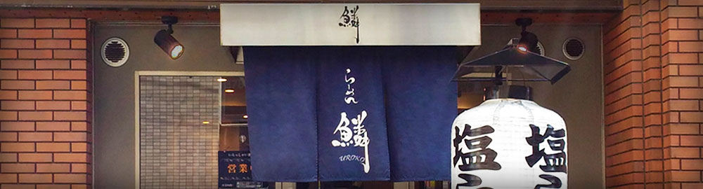 らーめん鱗西中島店