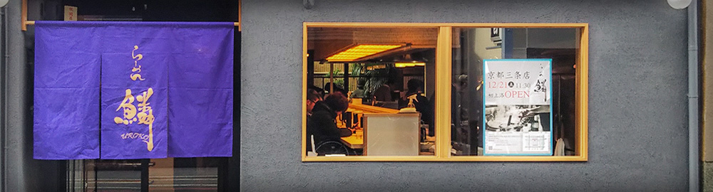 らーめん鱗京都三条店