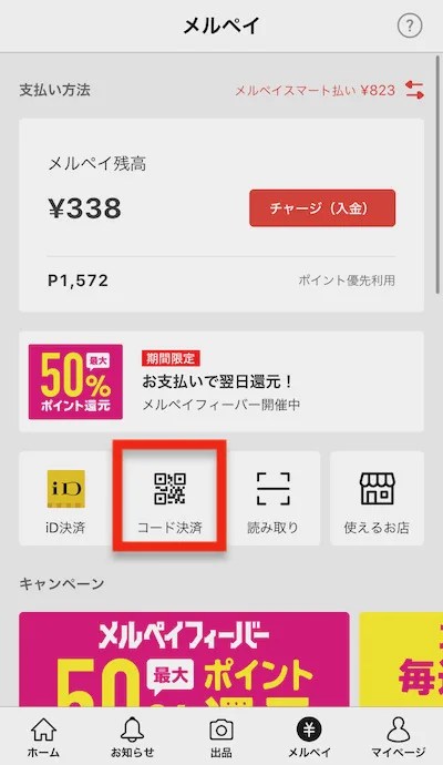 メルペイ】コード払いが使える店舗まとめ【コンビニ・スーパー 