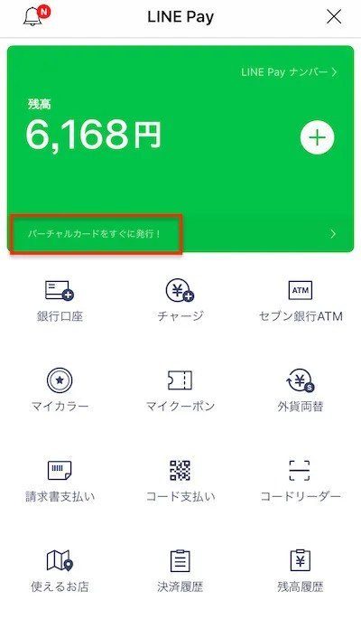 LINEpay_カード発行1