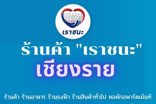 เราชนะเชียงราย