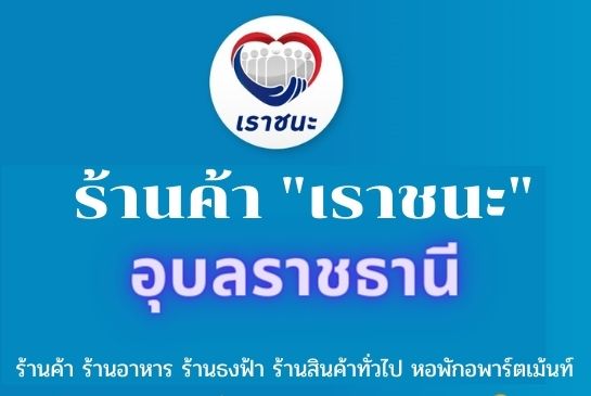 ร้านเราชนะอุบลราชธานี