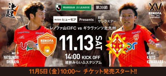 11 13追記 チケット情報 11 13 土 ギラヴァンツ北九州戦 ホームゴール裏席 アウェイゴール裏席 駐車券 完売 Ma席 Ms席 残りわずか レノファ山口fc