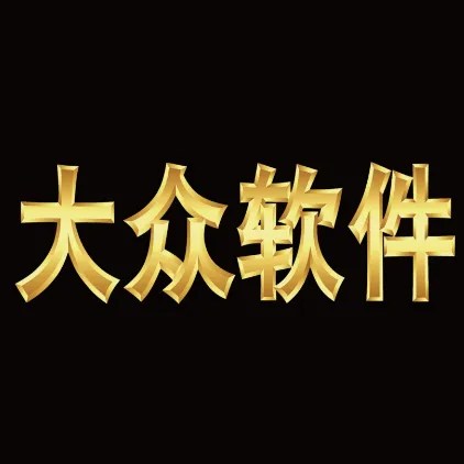 popsoft 大众软件