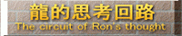 龍的思考回路