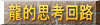 龍的思考回路