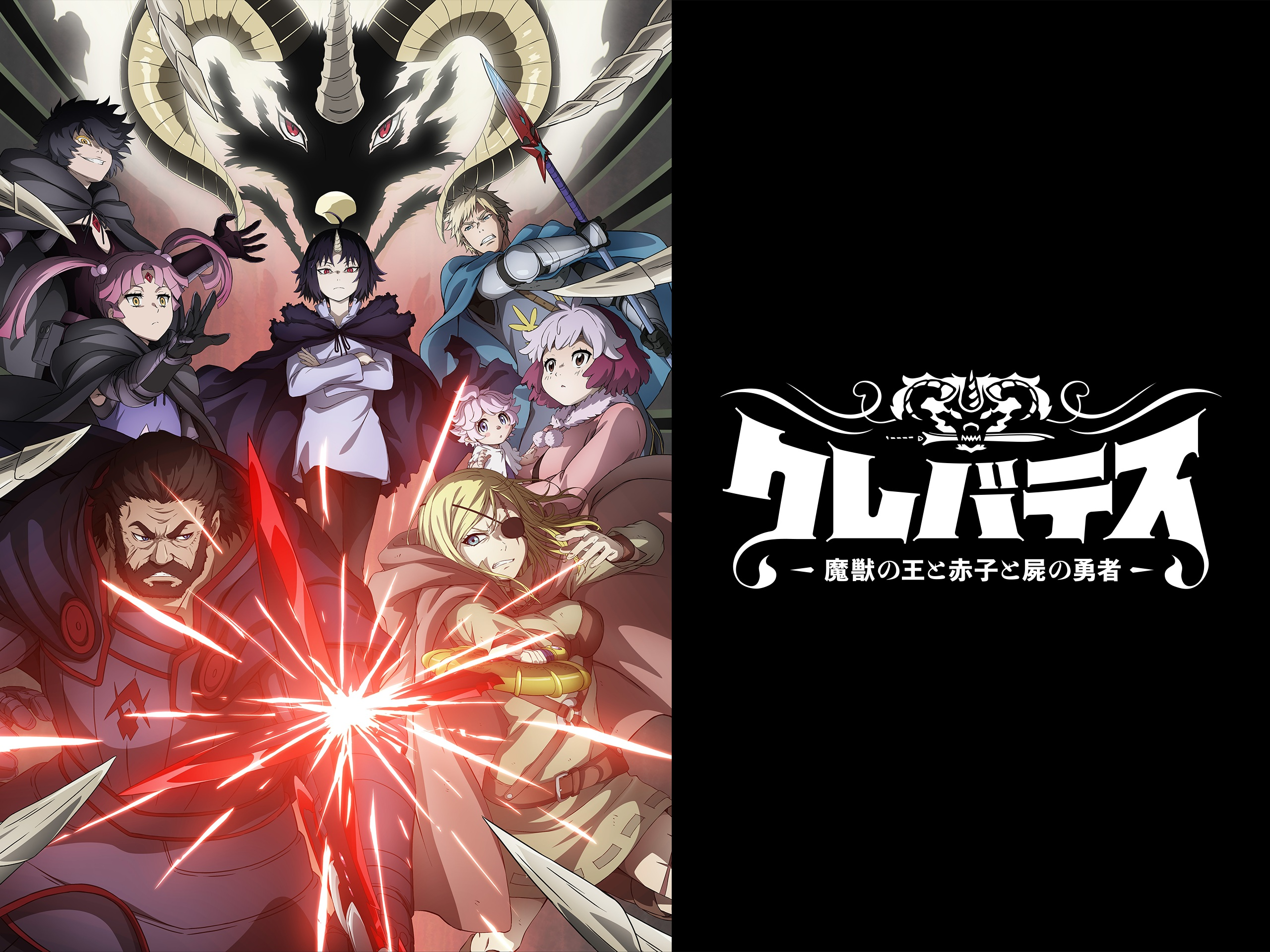 Clevatess_魔獸之王與嬰兒與屍之勇者第1~12話(已完結)(贈品區)