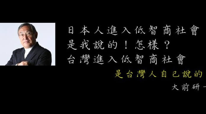 名家偽語錄 綜藝節目看太多 大前研一 台灣已進入低智商社會 蘭姆酒吐司