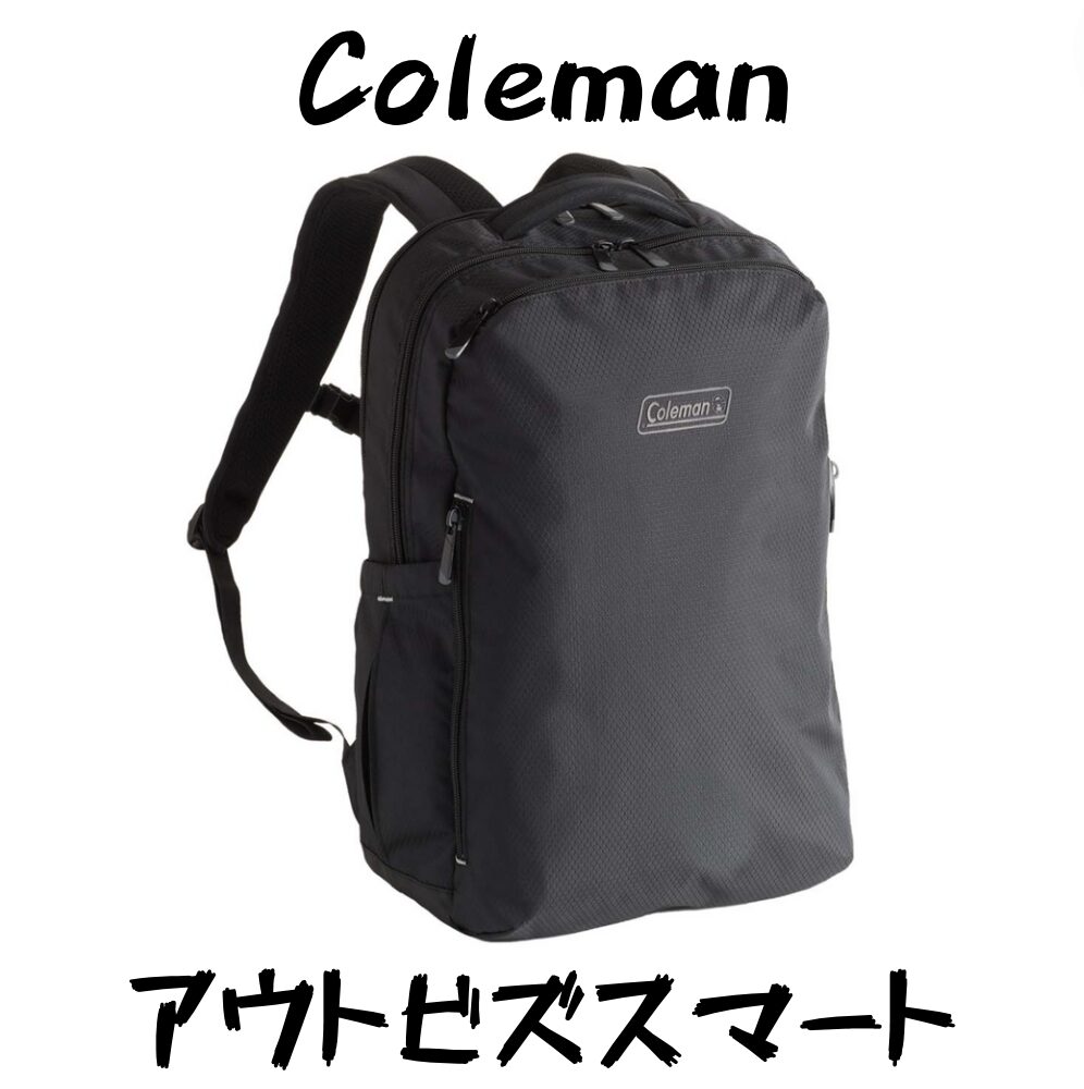 【美品】コールマン アウトビズスマート Coleman】アウトビズスマートを徹底紹介！シンプルにスリムにTPO
