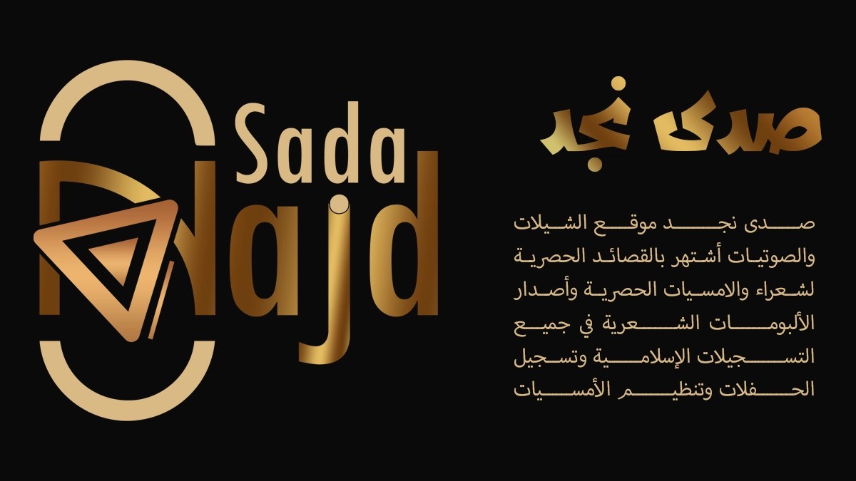 صدى نجد موقع الشيلات والصوتيات أشتهر بالقصائد الحصرية لشعراء والامسيات الحصرية وأصدار الألبومات الشعرية في جميع التسجيلات الإسلامية وتسجيل الحفلات وتنظيم الامسيات والصفوف