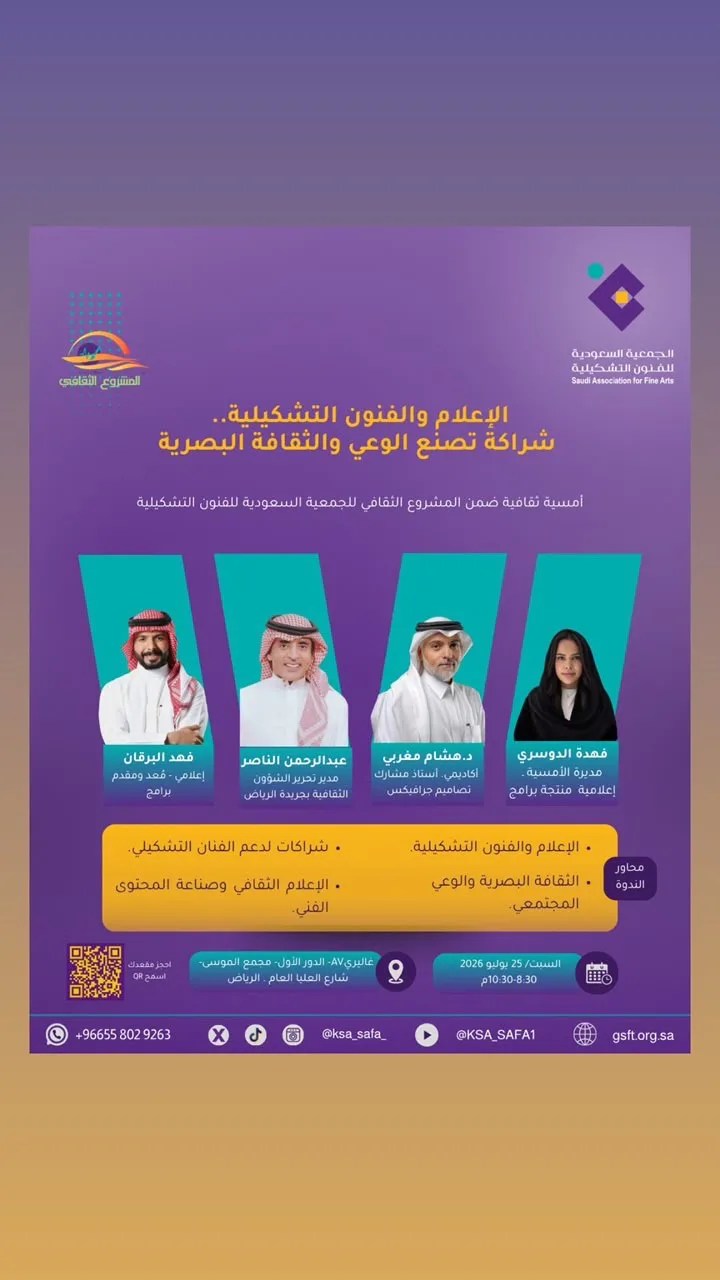 الجمعية السعودية للفنون التشكيلية