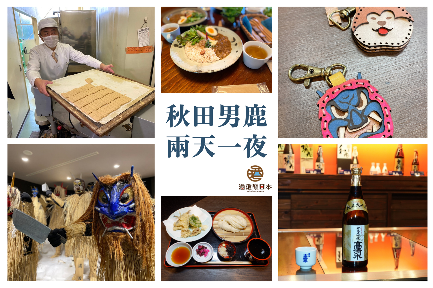 [秋田自駕]快速規劃行程 秋田男鹿兩天一夜 神鬼文化與美食之旅