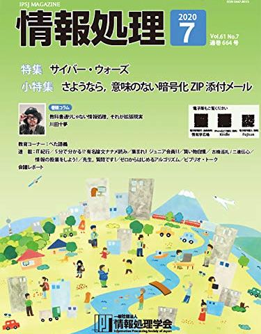 情報処理特集さよならPPAP