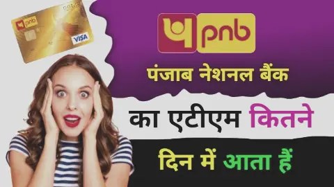 Read more about the article Pnb एटीएम कार्ड कितने दिन में आता है 2022 । Pnb एटीएम कार्ड track कैसे करे