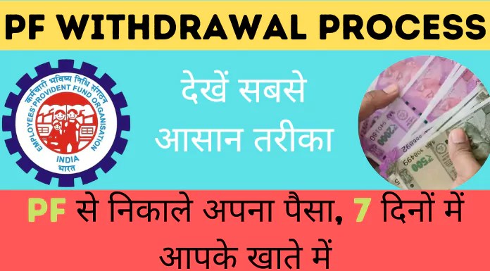 Read more about the article PF Withdrawal Process: PF से निकाले अपना पैसा, 7 दिनों में आपके खाते में, देखें सबसे आसान तरीका