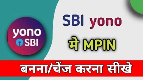 Read more about the article योनो एसबीआई में एमपिन कैसे बनाएं । How to change MPIN in YONO