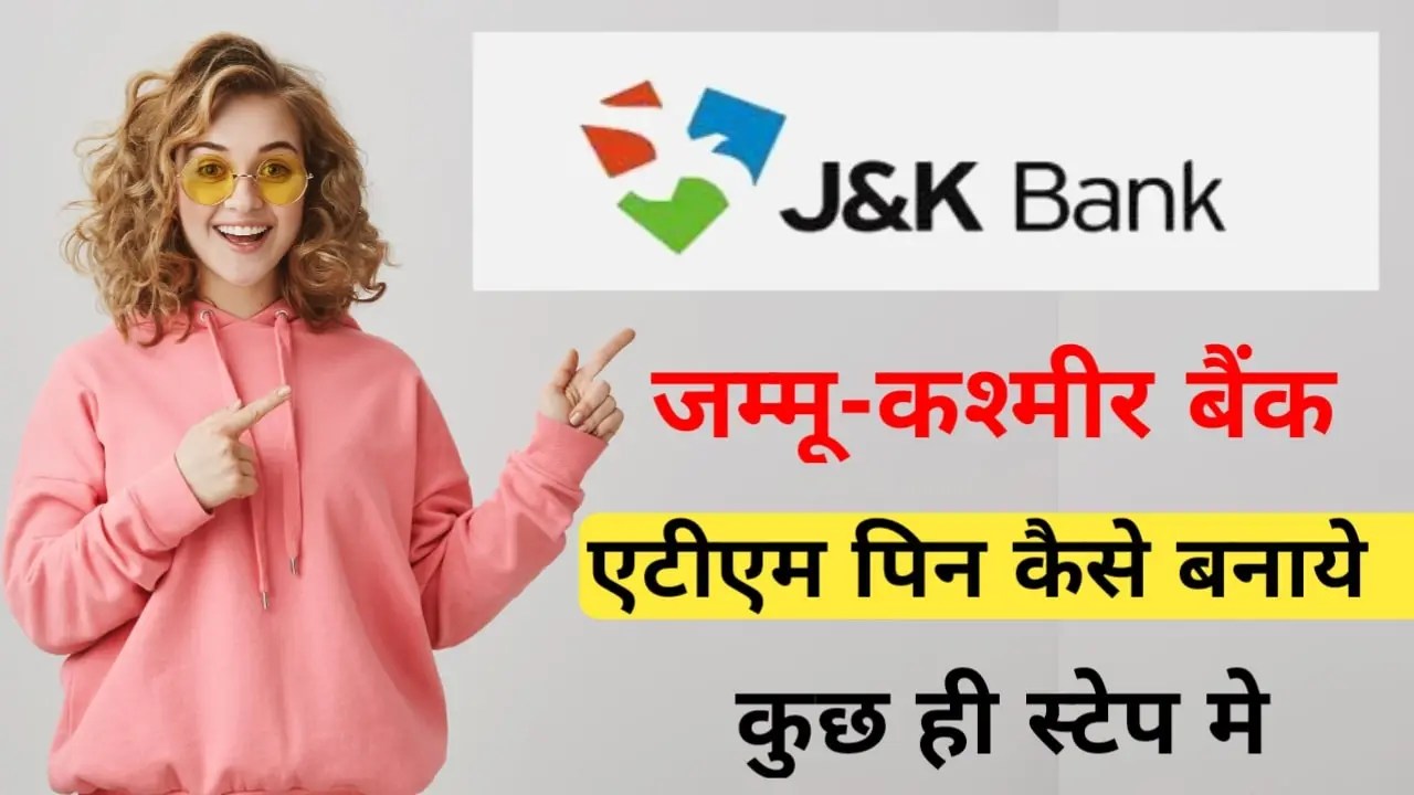 Read more about the article जम्मू-कश्मीर बैंक एटीएम पिन कैसे बनाये । J&K Bank ATM PIN generation