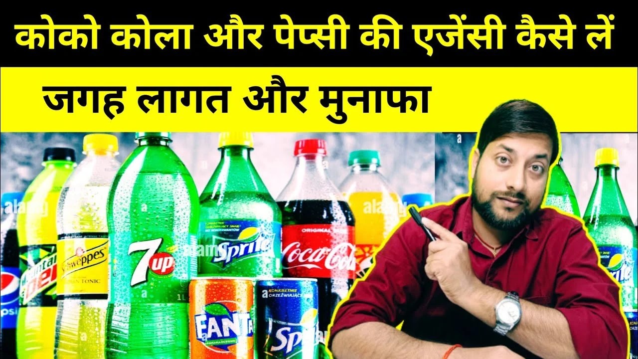 Read more about the article कोका कोला कंपनी की डीलरशिप कैसे ले | Coca Cola Dealership