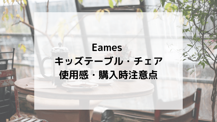 Eames リプロダクト】イームズキッズテーブル・チェア使用感