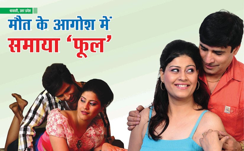 मौत के आगोश में समाया ‘फूल’