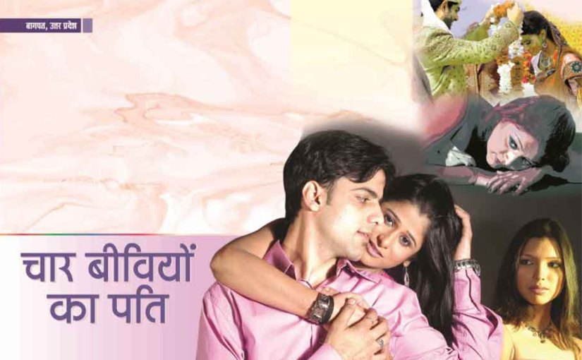 चार बीवियों का पति