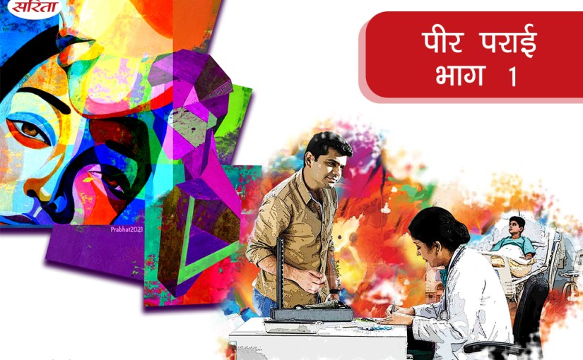 पीर पराई- भाग 1 : मोहित और मुग्धा के प्यार का क्या अंत हुआ