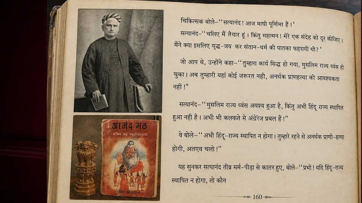 सांप्रदायिक उपन्यास नहीं तो और क्या है आनंद मठ