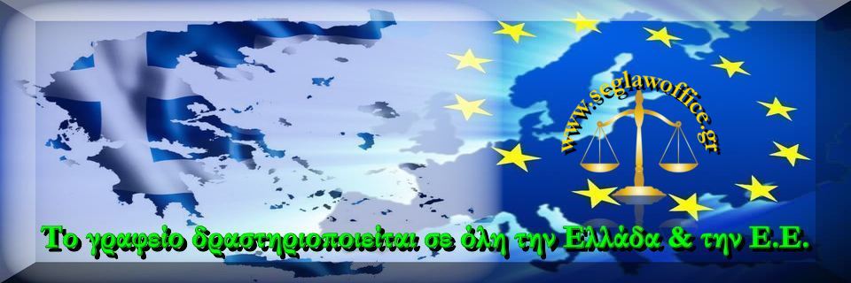 Δικηγόρος Ελλάδα, Δικηγόρος Ευρώπη, τροχαίο ατύχημα, ποινικολόγος
