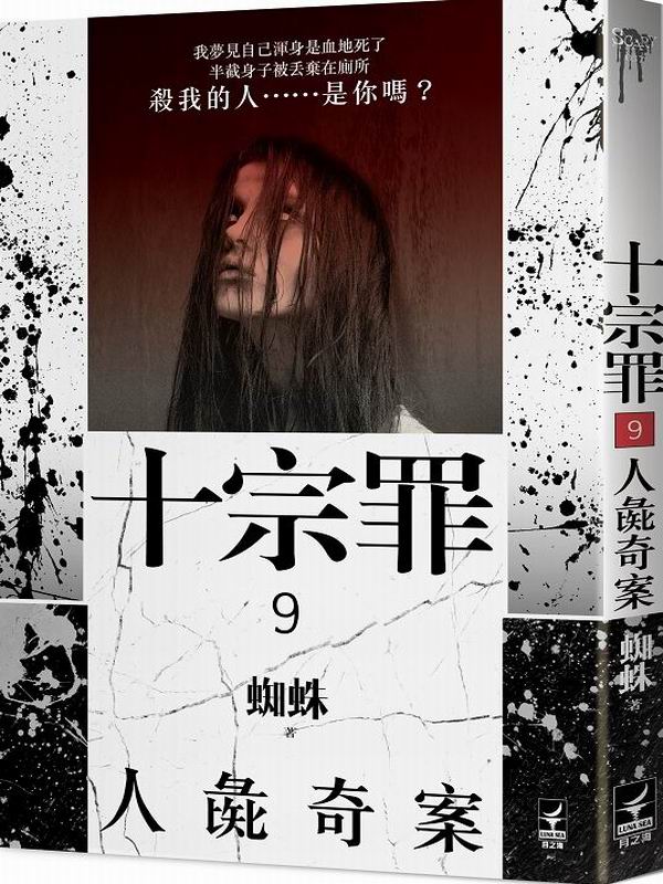十宗罪小說十宗罪1全文閱讀 Pbhcl