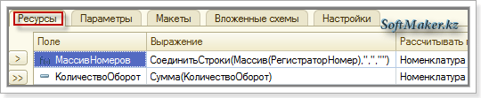 Создание ресурсов поля с функцией СКД СоединитьСтроки (JoinStrings)