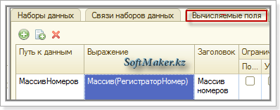 Создание вычисляемого поля с функцией СКД Массив (Array)
