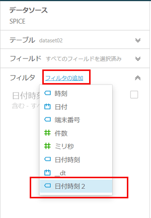 フィルターを追加して日付時刻２を選択