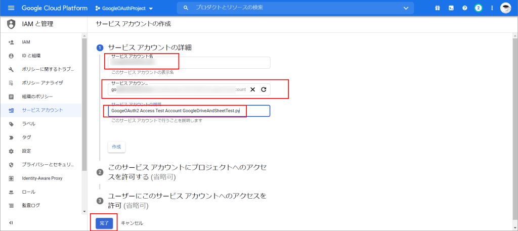 サービスアカウントの詳細を入力して作成