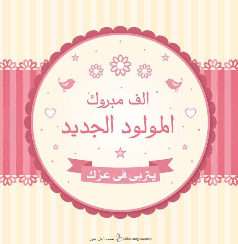 اجمل صور تهنئة بالمولود الجديد , صور مكتوب عليها الف مبروك