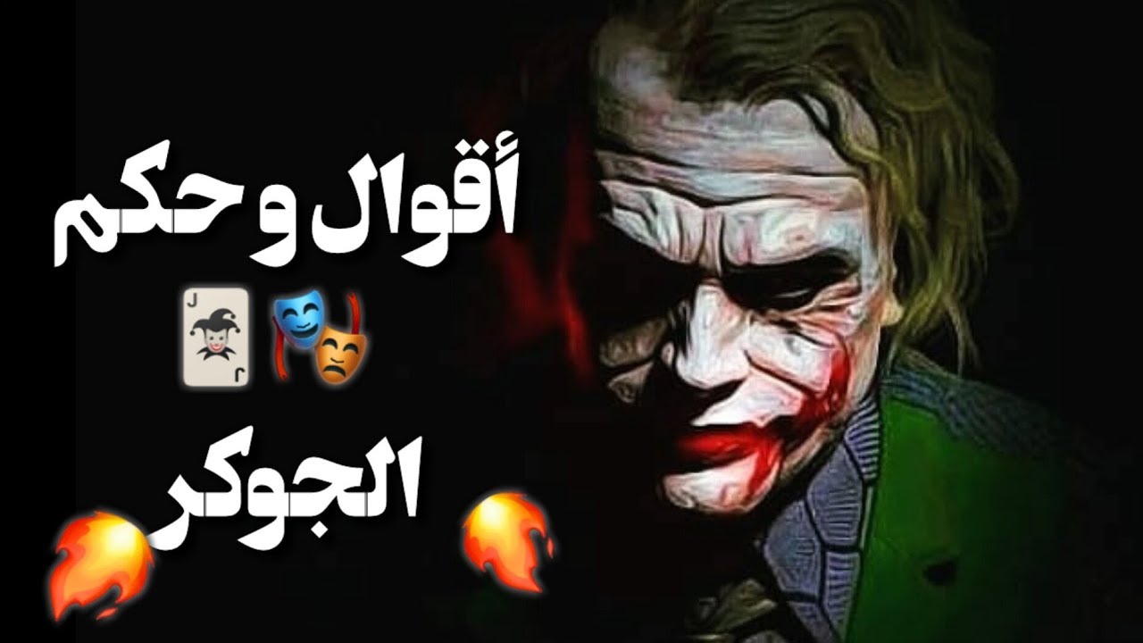 اجمل صور الجوكر , اجمل عبارات الجوكر , خلفيات الجوكر