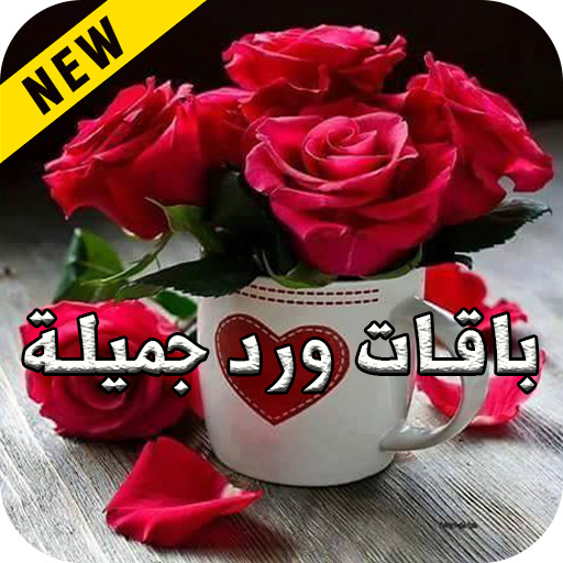 صور ورود عليها كلمات جميلة , خلفيات باقات ورد صور مكتوب