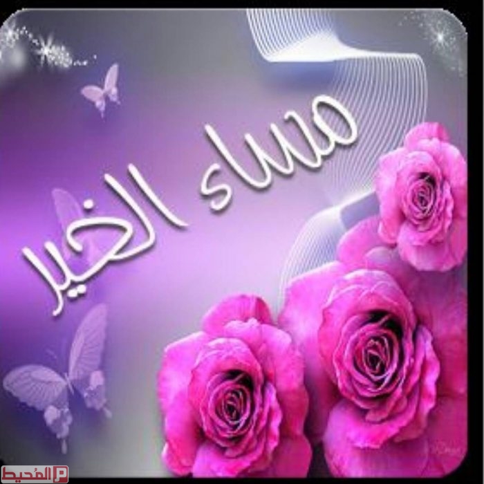 اجمل عبارات مساء الخير بالصور , خلفيات مصورة مساء الخير