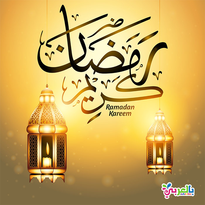 خلفيات رمضان كريم , صور مكتوب عليها رمضان كريم ، عبارات