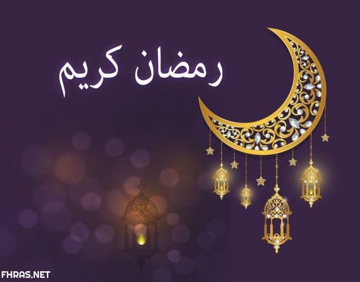 خلفيات رمضان كريم , صور مكتوب عليها رمضان كريم ، عبارات