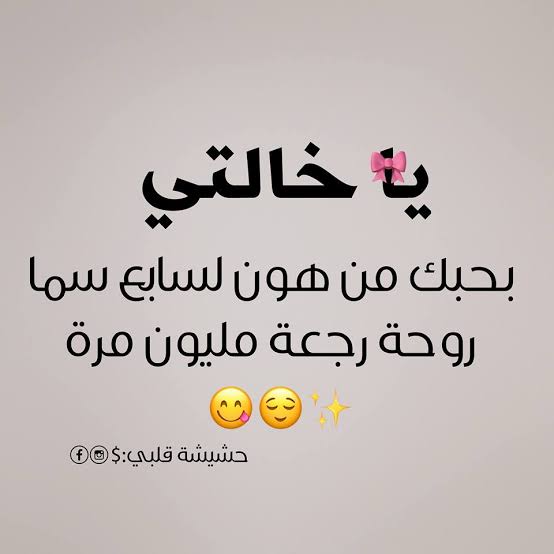 صور عن خالتي ، اجمل خلفيات مكتوبة في مدح الخالة ، صور حب