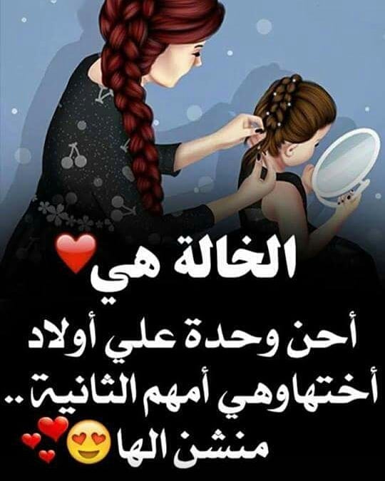 صور عن خالتي ، اجمل خلفيات مكتوبة في مدح الخالة ، صور حب